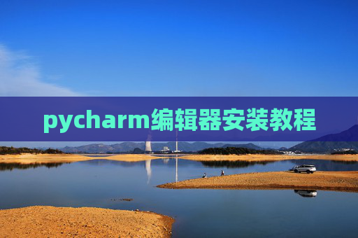 pycharm编辑器安装教程